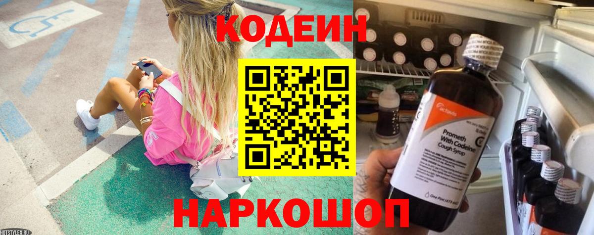 Кодеиновый сироп Lean напиток Lean (лин)  Беслан  Кодеин Purple Drank 